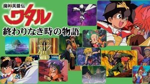 魔神英雄伝ワタル 終わりなき時の物語 kép