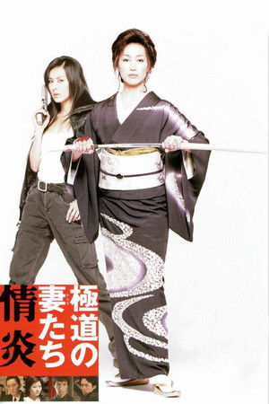 Yakuza Ladies: Burning Desire poszter
