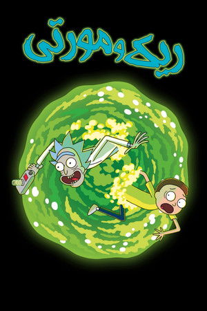Rick és Morty poszter