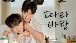 따라 바람 kép