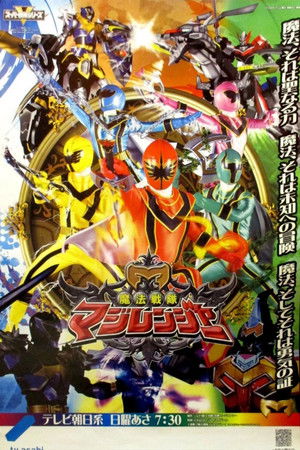 魔法戦隊マジレンジャー poszter