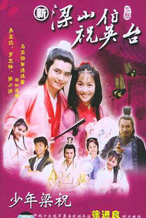 新梁山伯与祝英台 poszter