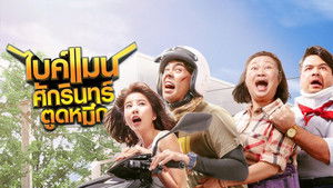 ไบค์แมน ศักรินทร์ ตูดหมึก háttérkép