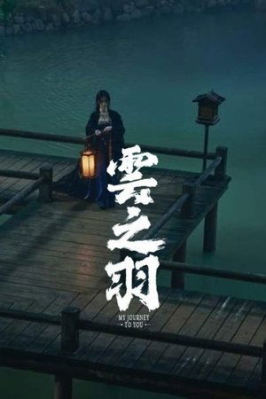 云之羽 poszter