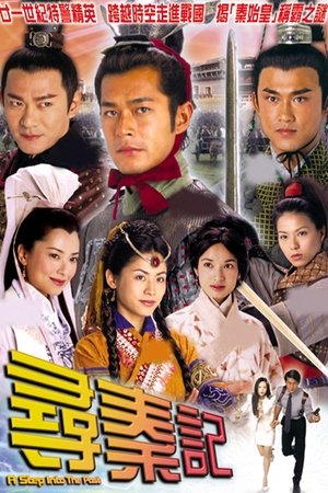 尋秦記 poszter