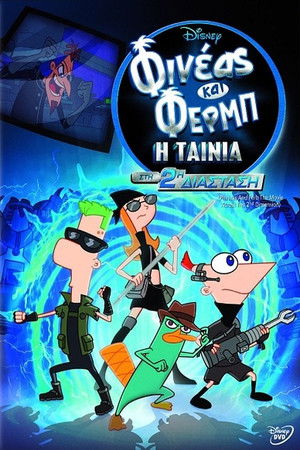 Phineas és Ferb - A film: A 2. dimenzió poszter