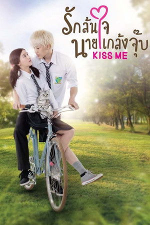 Kiss Me รักล้นใจนายแกล้งจุ๊บ