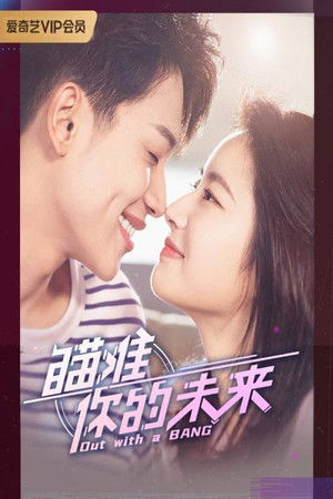 瞄准你的未来 poszter