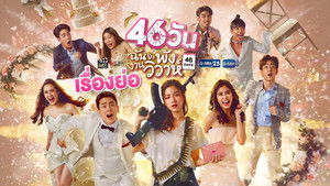 46วันฉันจะพังงานวิวาห์ kép