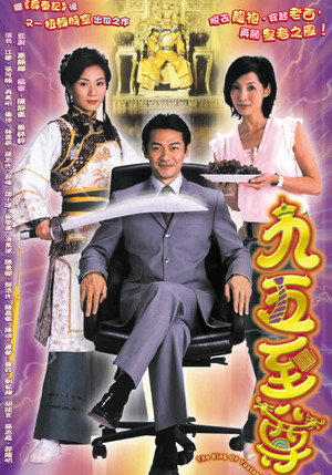 九五至尊 poszter