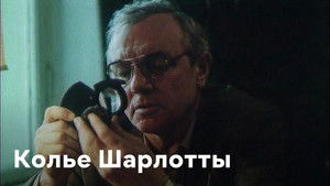 Колье Шарлотты háttérkép