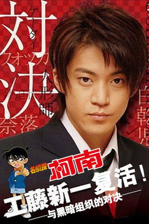 Detective Conan Drama Special 2: Confrontation With the Men in Black poszter