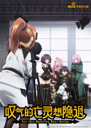 嘆きの亡霊は引退したい poszter