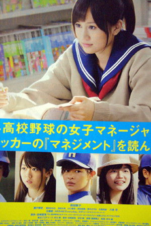 もしドラ ～もし高校野球の女子マネージャーがドラッカーの『マネジメント』を読んだら～