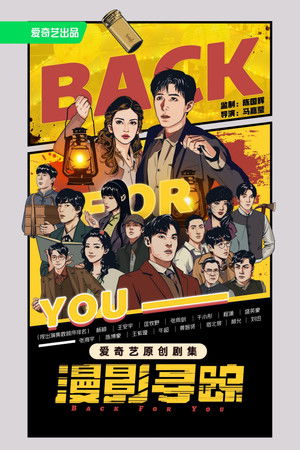 漫影寻踪 poszter