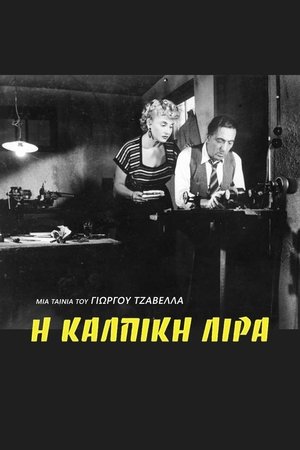 Η Κάλπικη Λίρα poszter