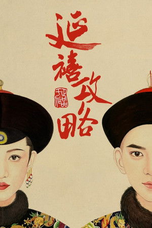 延禧攻略 poszter