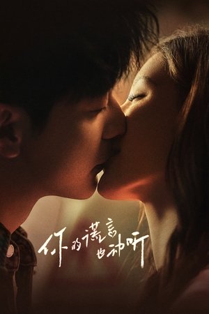 你的谎言也动听 poszter