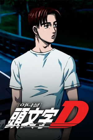 頭文字D poszter