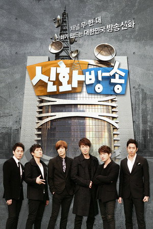 신화방송 poszter