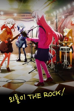 ぼっち・ざ・ろっく！ poszter
