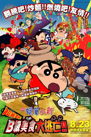Crayon Shin-chan: Very Tasty! B-class Gourmet Survival!! poszter