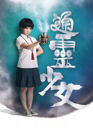 通靈少女 poszter
