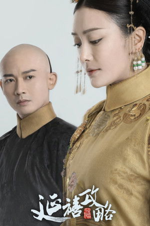 延禧攻略 poszter