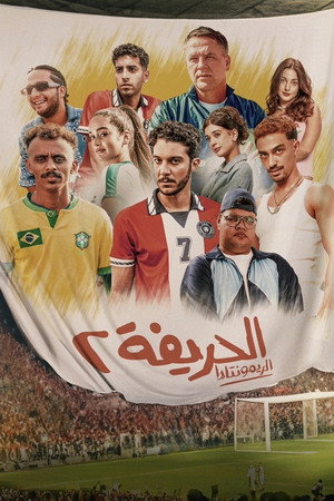 Al-Harifa 2: Remontada poszter