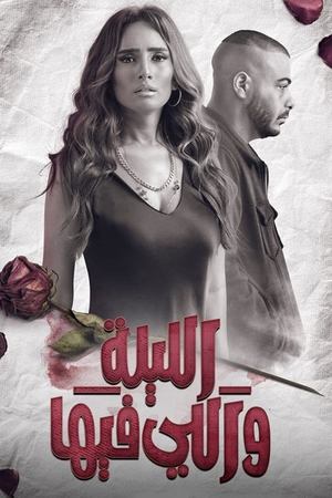 الليلة والي فيها poszter