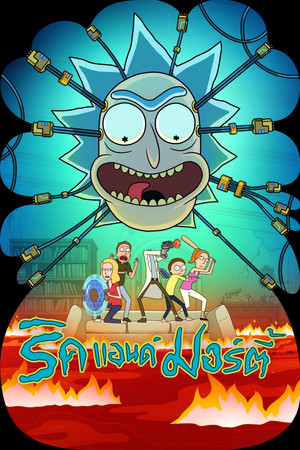 Rick és Morty poszter