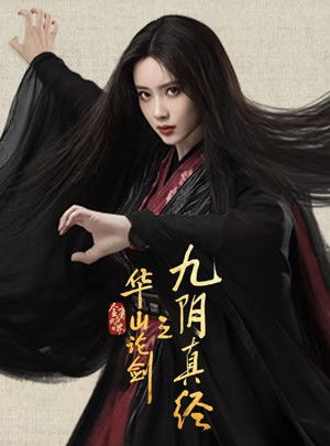 金庸武侠世界 poszter