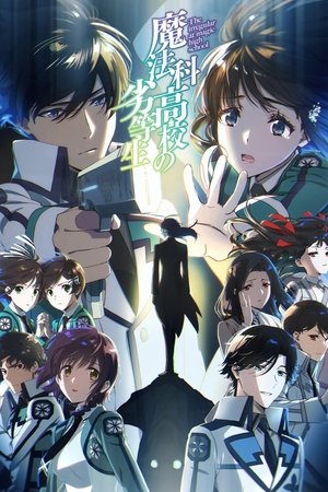 魔法科高校の劣等生