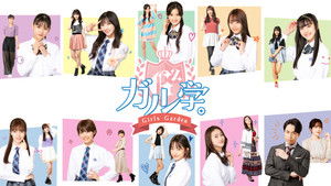 ガル学がく。～ガールズガーデン～ kép