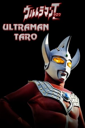 ウルトラマンタロウ poszter