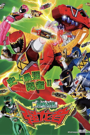 獣電戦隊キョウリュウジャー poszter