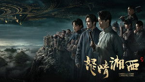 鬼吹灯之怒晴湘西 kép
