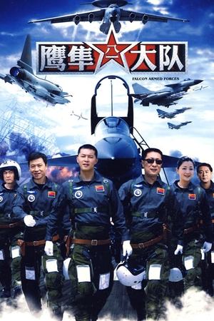 鹰隼大队 poszter
