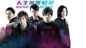 五月天人生無限公司3D háttérkép