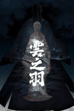 云之羽 poszter