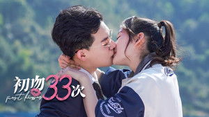 初吻33次 kép