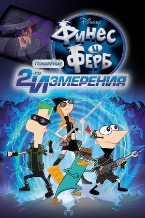 Phineas és Ferb - A film: A 2. dimenzió poszter