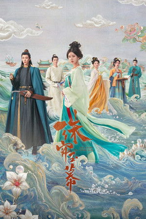 珠帘玉幕 poszter