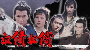 血債血償 kép
