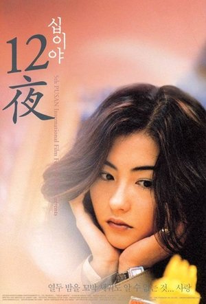 十二夜 poszter