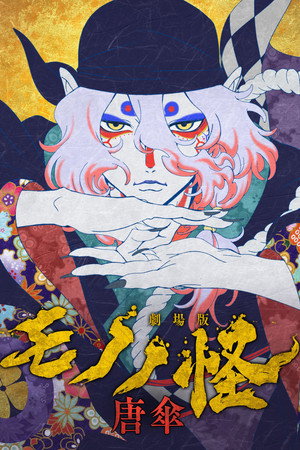 Mononoke – A film: Fantom az esőben poszter