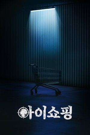 아이쇼핑 poszter