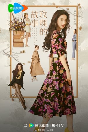 玫瑰的故事 poszter