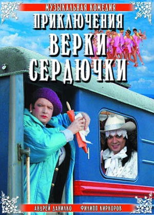 The Adventures of Verka Serduchka poszter