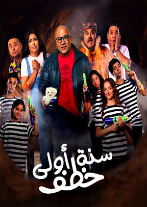 سنة أولى خطف poszter